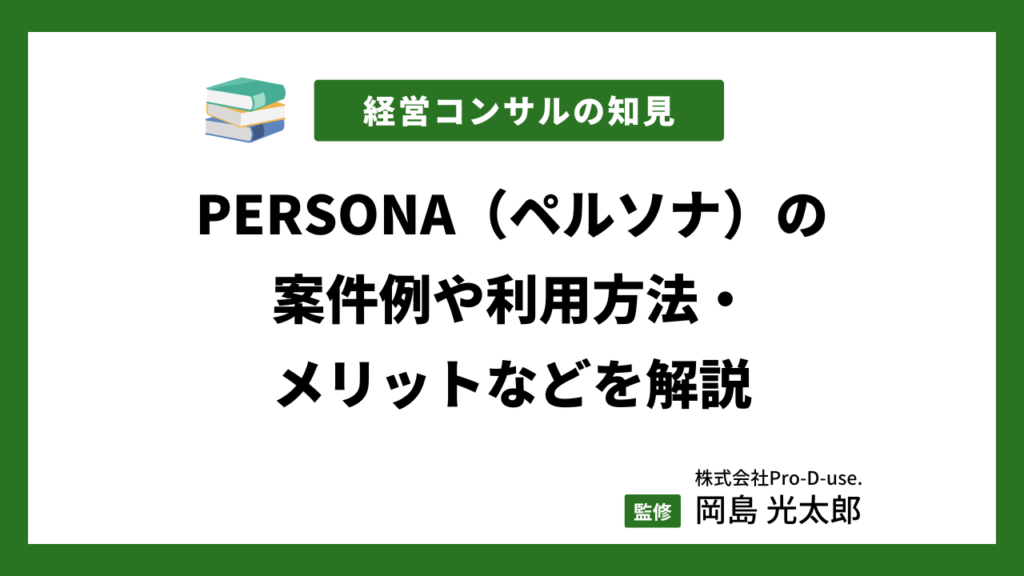 PERSONA(ペルソナ)の案件例や利用方法・メリットなどを解説