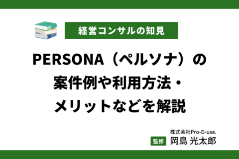 PERSONA（ペルソナ）の案件例や利用方法・メリットなどを解説