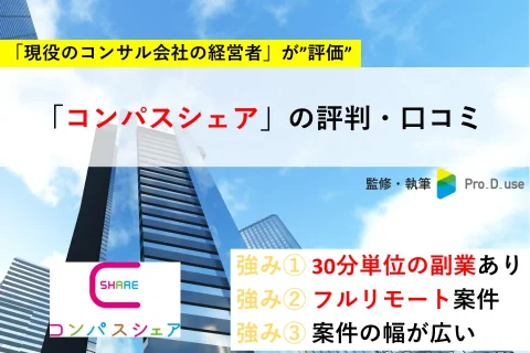 コンパスシェア活用の「メリット」「デメリット」と「案件例」【現役コンサルタントが解説】