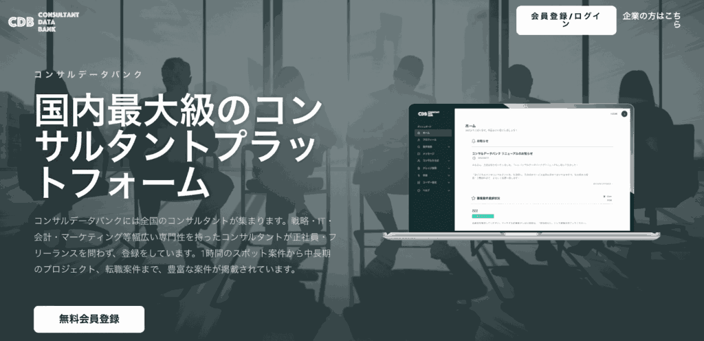 コンサルデータバンクとは？