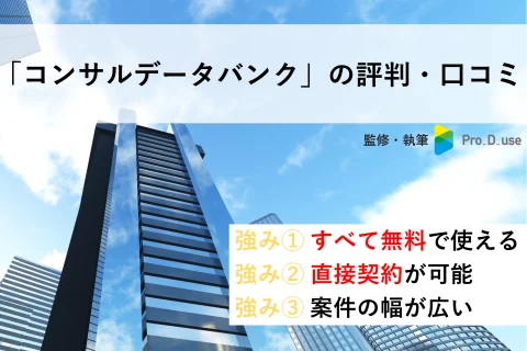 【現役コンサル解説】コンサルデータバンクの口コミ・評判と事例