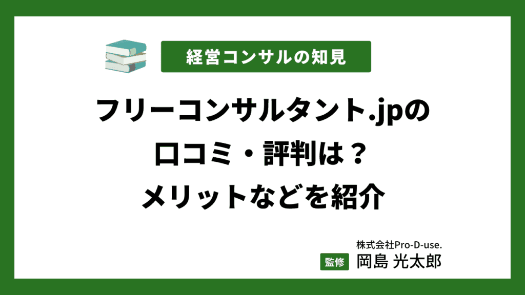 フリーコンサルタント.jpの口コミ・評判は?メリットなどを紹介