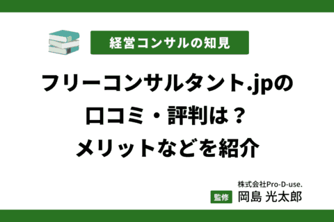 フリーコンサルタント.jpの口コミ・評判は？メリットなどを紹介