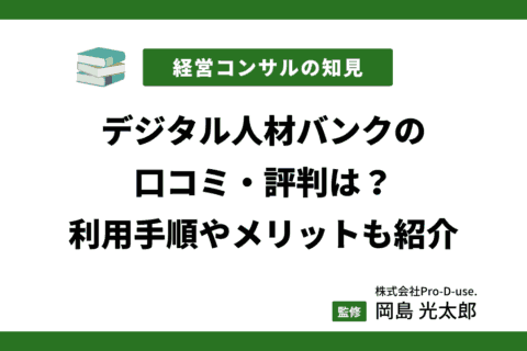 デジタル人材バンクの口コミ・評判は？利用手順やメリットも紹介