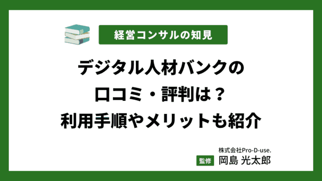 デジタル人材バンクの口コミ・評判は？利用手順やメリットも紹介