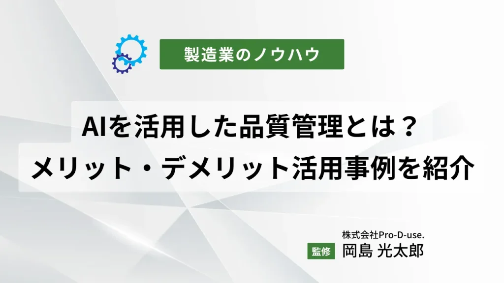 AIを活用した品質管理とは?メリットやデメリット、活用事例を紹介