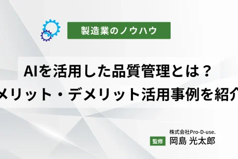 AIを活用した品質管理とは？メリットやデメリット、活用事例を紹介