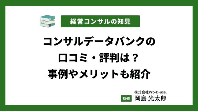 【現役コンサル解説】コンサルデータバンクの口コミ・評判と事例