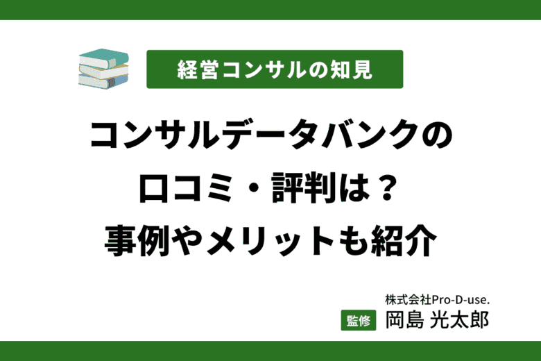 【現役コンサル解説】コンサルデータバンクの口コミ・評判と事例