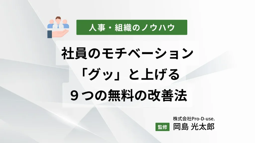 社員のモチベーションを「グッ」と上げる9つの無料の改善法