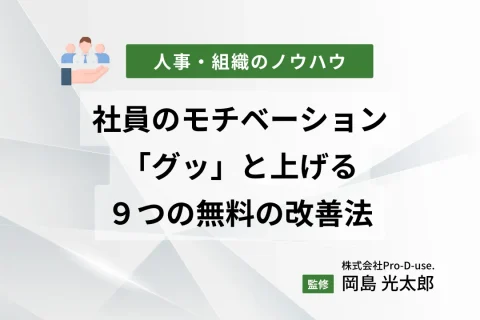 社員のモチベーションを「グッ」と上げる９つの無料の改善法