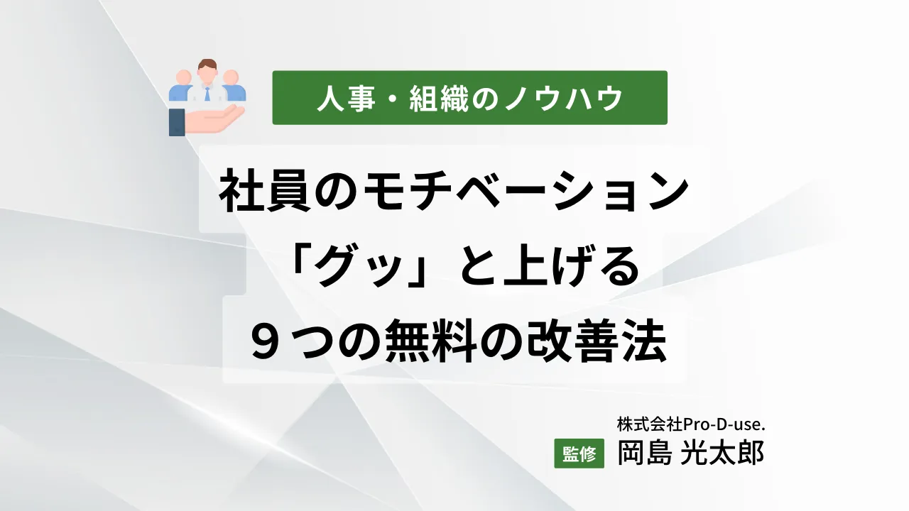 社員のモチベーションを「グッ」と上げる９つの無料の改善法