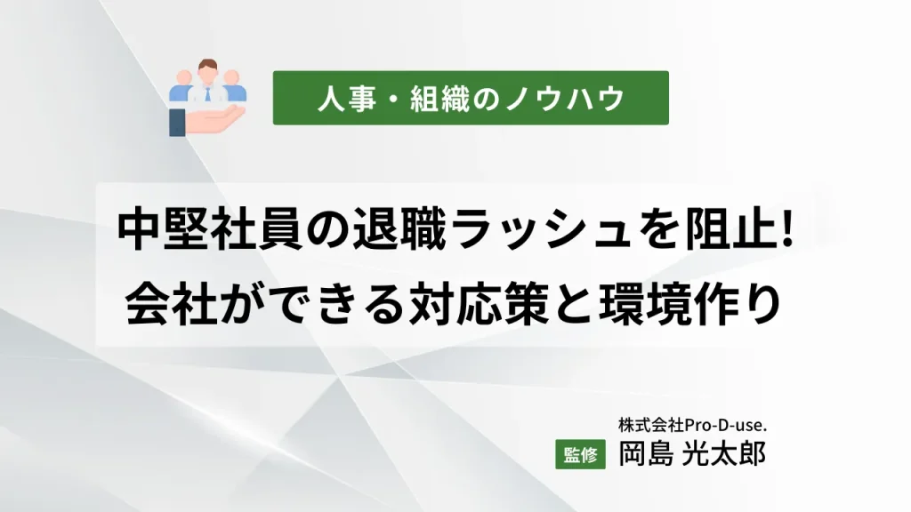 退職理由を知って中堅社員の退職ラッシュを阻止!会社ができる対応策と環境作り