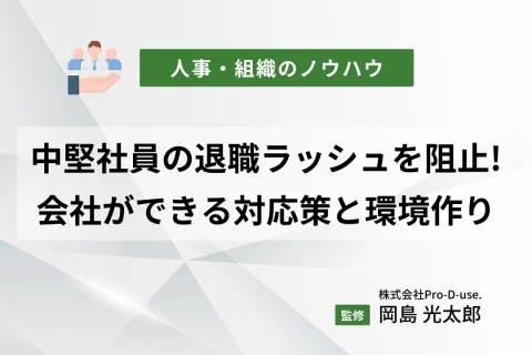 退職理由を知って中堅社員の退職ラッシュを阻止!会社ができる対応策と環境作り