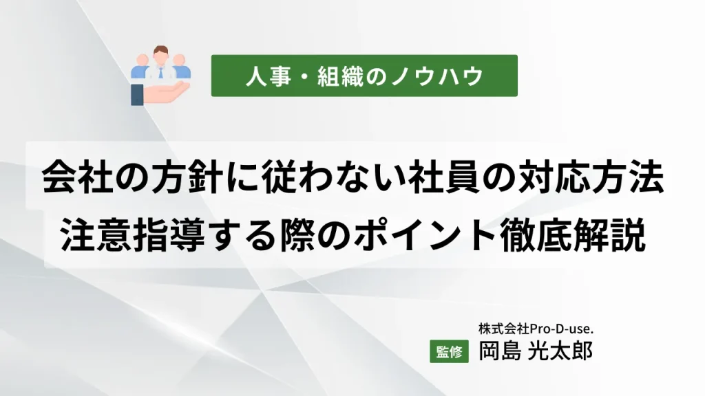 会社の方針に従わない社員への対応方法とは?注意指導する際のポイントについても徹底解説