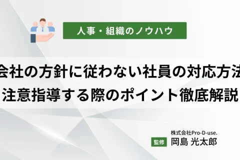 会社の方針に従わない社員への対応方法とは？注意指導する際のポイントについても徹底解説