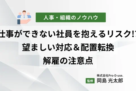 仕事ができない社員を抱えるリスク!?望ましい対応＆配置転換や解雇の注意点