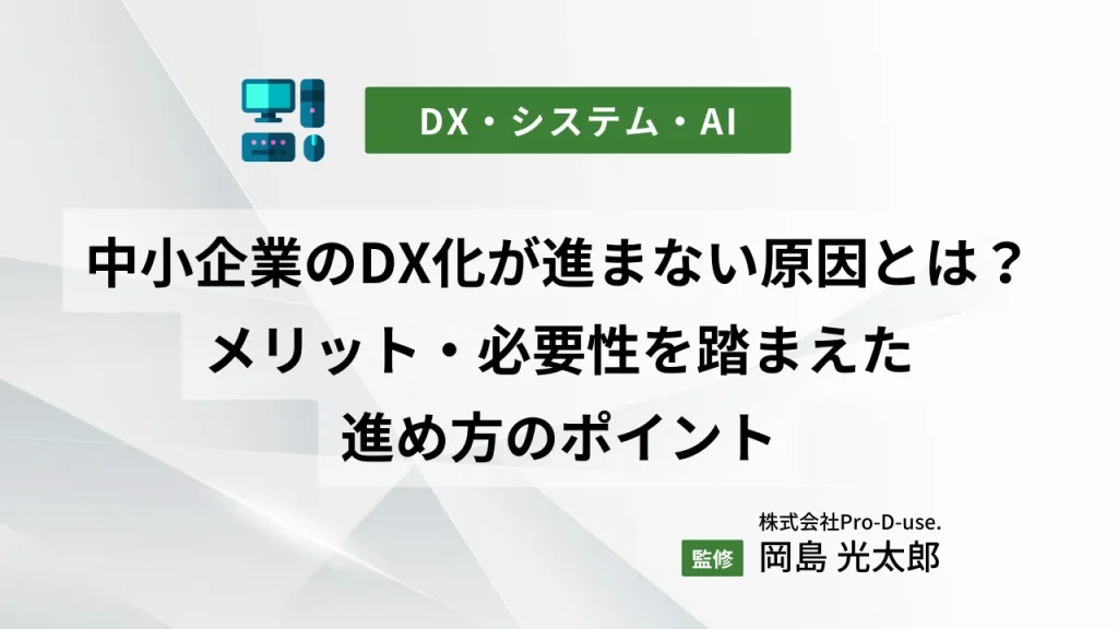 中小企業のDX化が進まない原因とは?メリット・必要性を踏まえた進め方のポイント