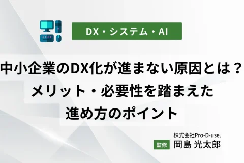 中小企業のDX化が進まない原因とは？メリット・必要性を踏まえた進め方のポイント