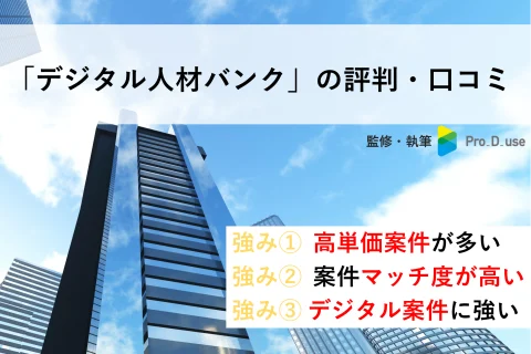 【現役コンサルが解説】デジタル人材バンクの評判・口コミ