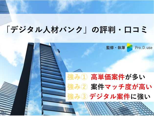 【現役コンサルが解説】デジタル人材バンクの評判・口コミ