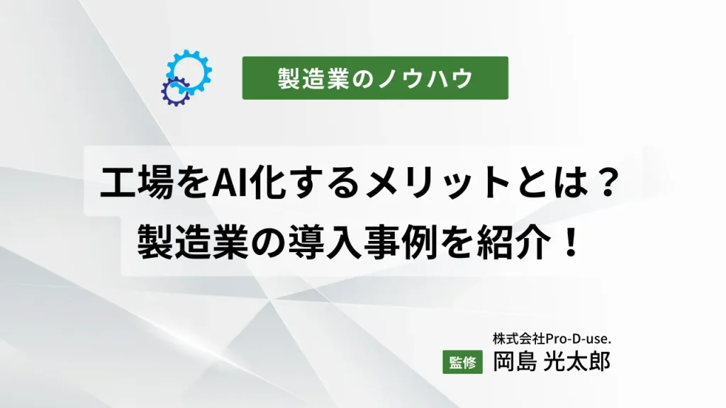工場をAI化するメリットとは?製造業の導入事例を紹介!