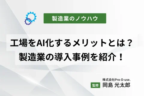 工場をAI化するメリットとは？製造業の導入事例を紹介！