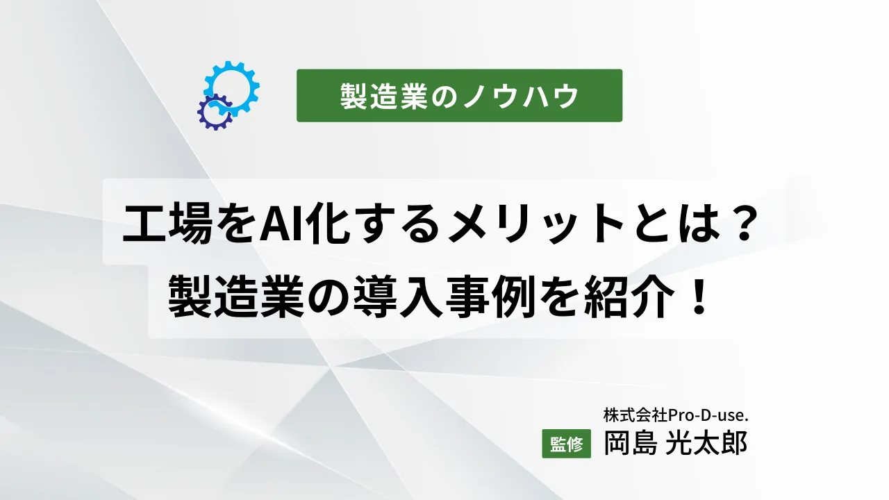 工場をAI化するメリットとは？製造業の導入事例を紹介！