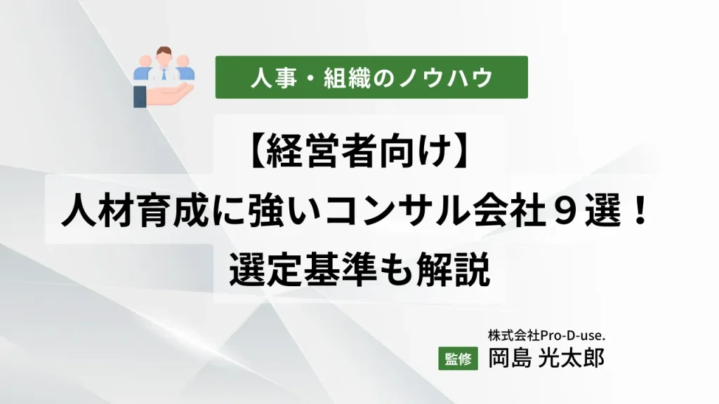 【経営者向け】人材育成に強いコンサル会社9選!選定基準も解説