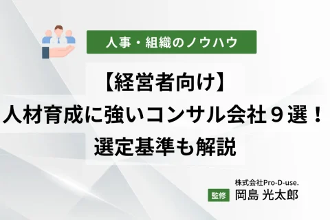 【経営者向け】人材育成に強いコンサル会社９選！選定基準も解説