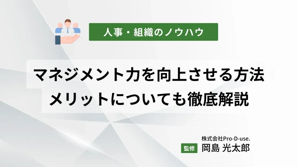 マネジメント力を向上させる方法とは?マネジメント力を向上させるメリットについても徹底解説