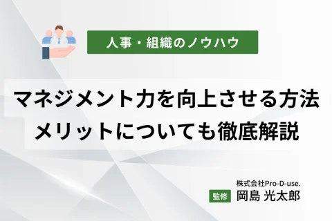 マネジメント力を向上させる方法とは？マネジメント力を向上させるメリットについても徹底解説