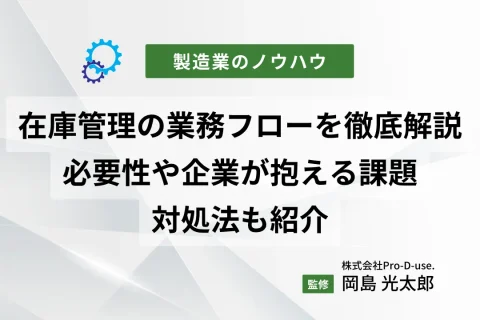 在庫管理の業務フローを徹底解説！必要性や企業が抱える課題・対処法も紹介