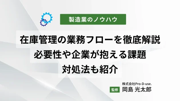 在庫管理の業務フローを徹底解説！必要性や企業が抱える課題・対処法も紹介