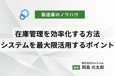 在庫管理を効率化する方法|システムを最大限活用するためのポイントとは