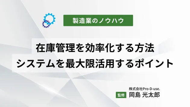 在庫管理を効率化する方法|システムを最大限活用するためのポイントとは