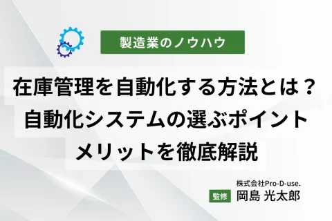 在庫管理を自動化する方法とは？自動化システムの選ぶポイントやメリットを徹底解説