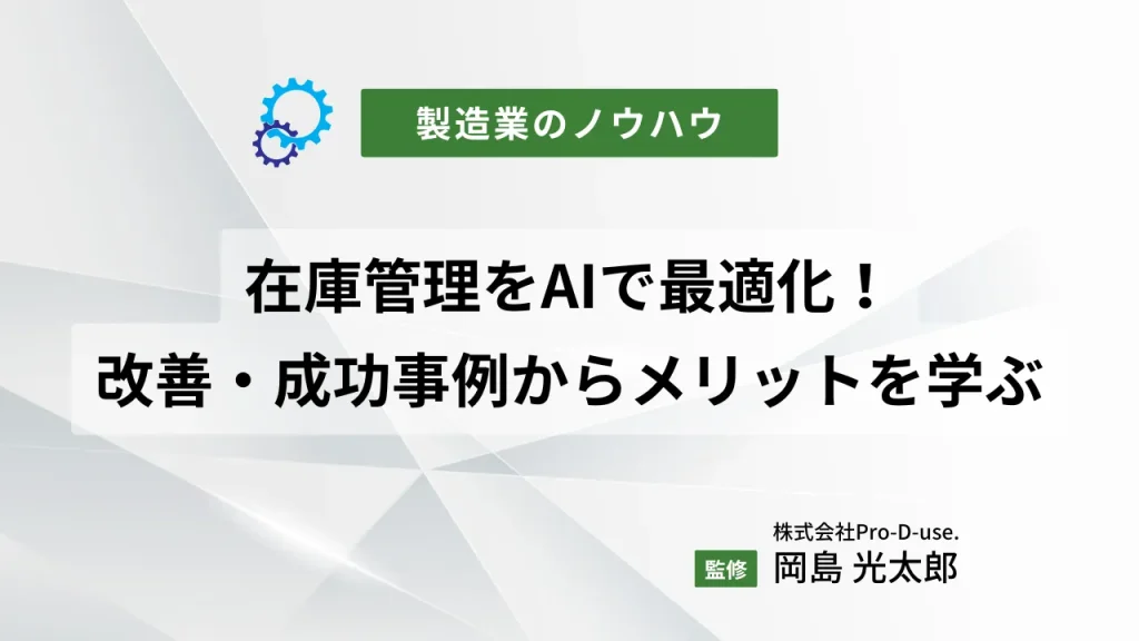 在庫管理をAIで最適化!改善・成功事例からメリットを学ぶ
