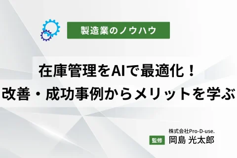 在庫管理をAIで最適化！改善・成功事例からメリットを学ぶ