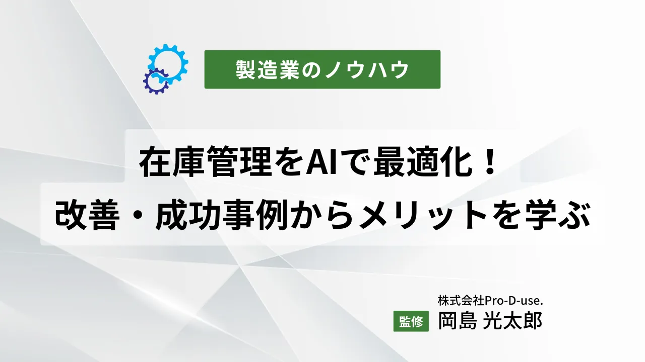 在庫管理をAIで最適化！改善・成功事例からメリットを学ぶ