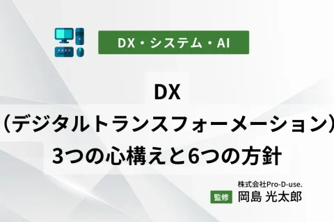 DX（デジタルトランスフォーメーション）の3つの心構えと6つの方針