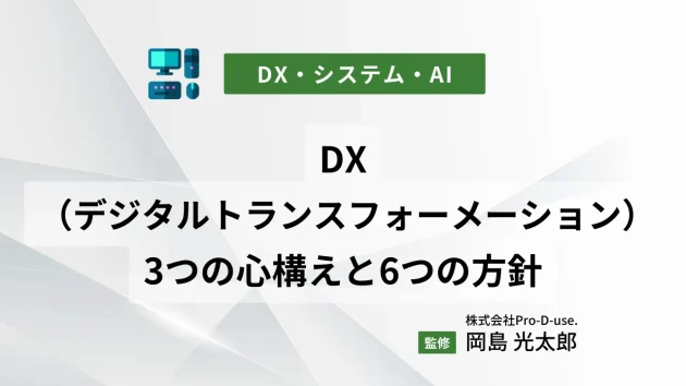 DX（デジタルトランスフォーメーション）の3つの心構えと6つの方針