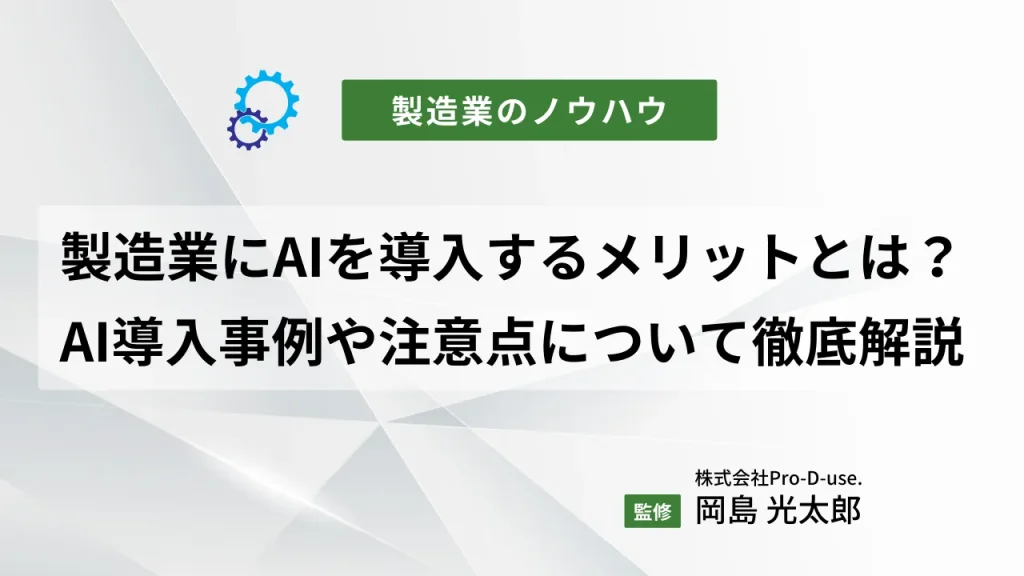 製造業にAIを導入するメリットとは?AI導入事例や注意点についても徹底解説