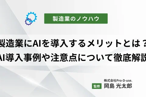 製造業にAIを導入するメリットとは？AI導入事例や注意点についても徹底解説