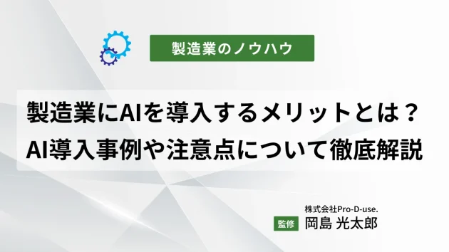 製造業にAIを導入するメリットとは？AI導入事例や注意点についても徹底解説