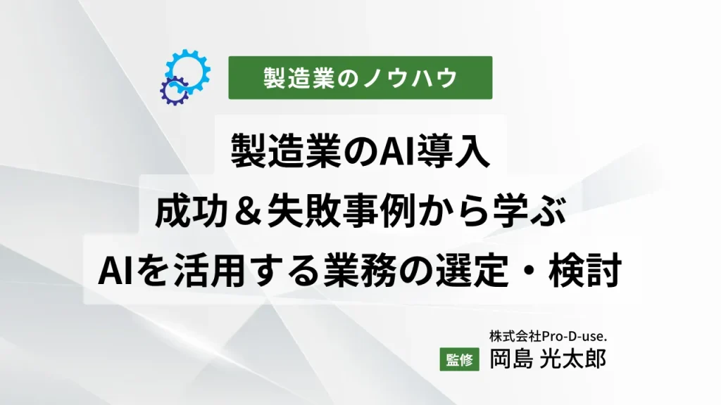 経営者必見!事例でスグ分かる「製造業のAI導入」成功と失敗