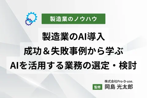 製造業のAI導入の成功＆失敗事例から学ぶ|AIを活用する業務の選定・検討