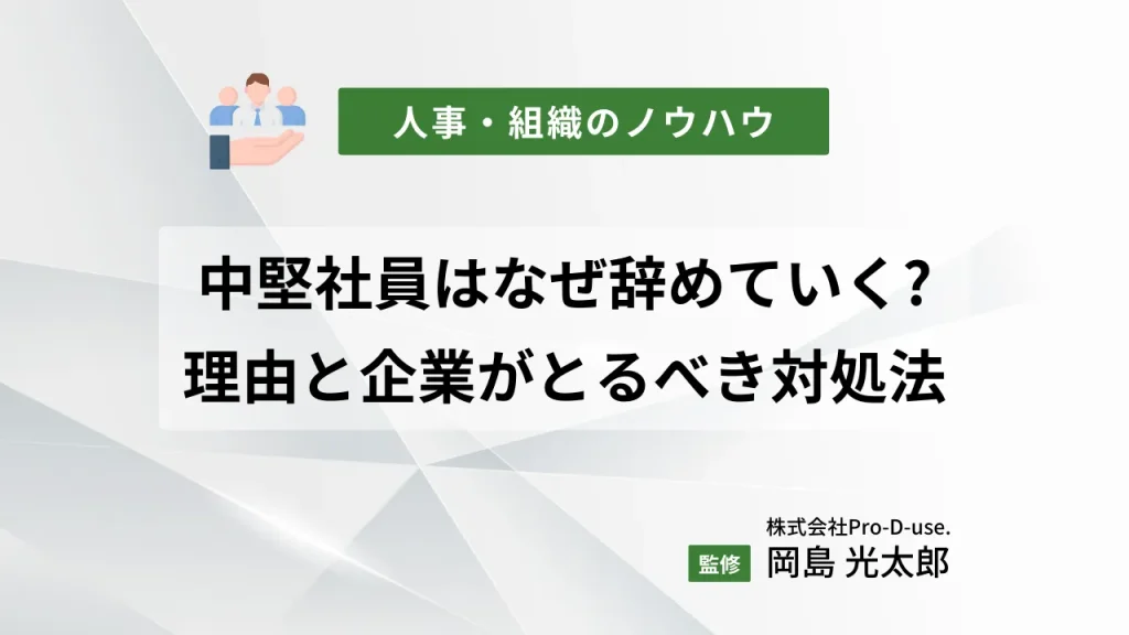 中堅社員が「会社を辞める5つの理由」と「6つの退職防止策」