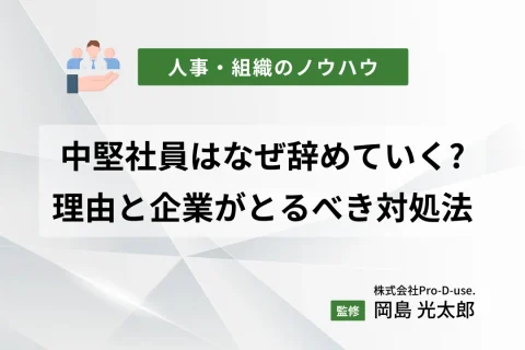 中堅社員はなぜ辞めていく?理由と企業がとるべき対処法