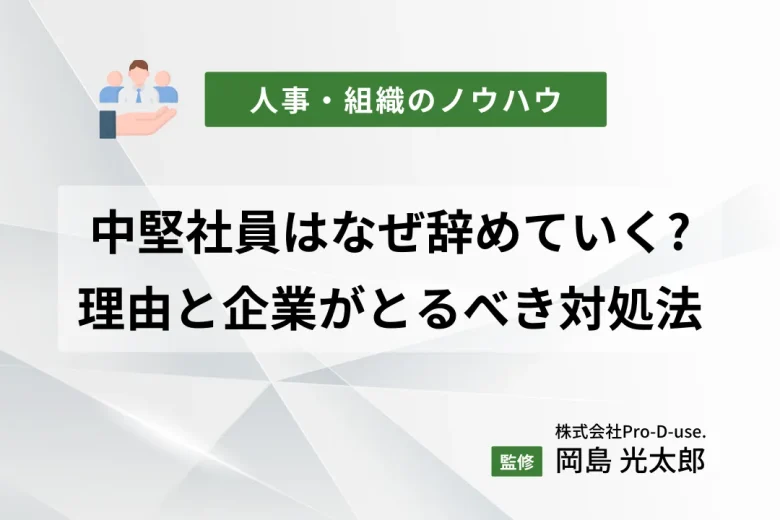 中堅社員が「会社を辞める５つの理由」と「６つの退職防止策」